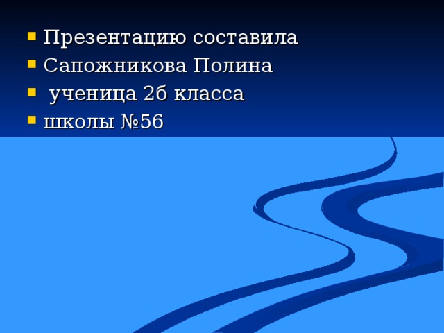 Презентацию составила Сапожникова Полина  ученица 2б класса школы №56  