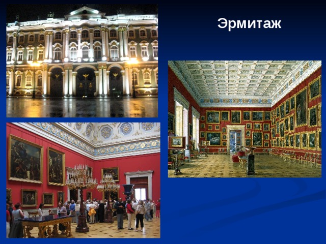 Эрмитаж 