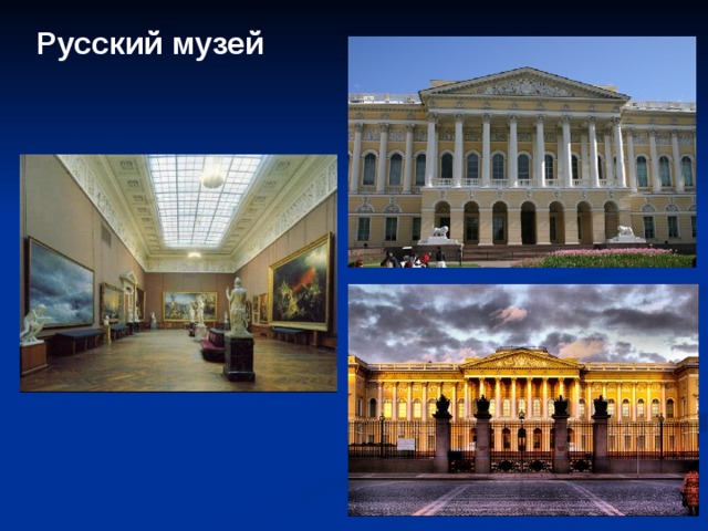 Русский музей 