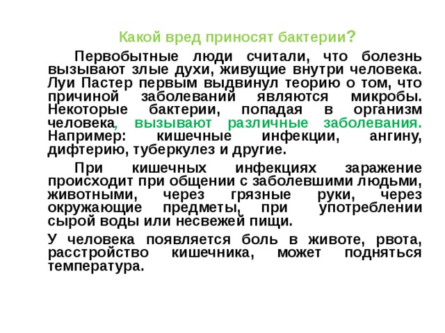 Проект бактерии вред или польза