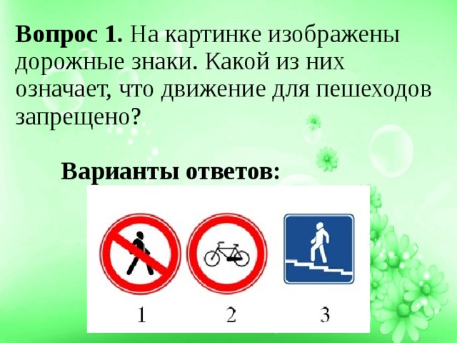 Вопрос 1. На картинке изображены дорожные знаки. Какой из них означает, что движение для пешеходов запрещено?       Варианты ответов:   
