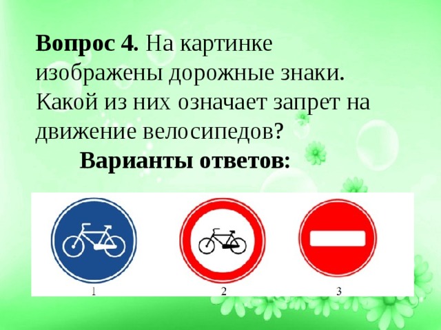 Вопрос 4. На картинке изображены дорожные знаки. Какой из них означает запрет на движение велосипедов?   Варианты ответов: 