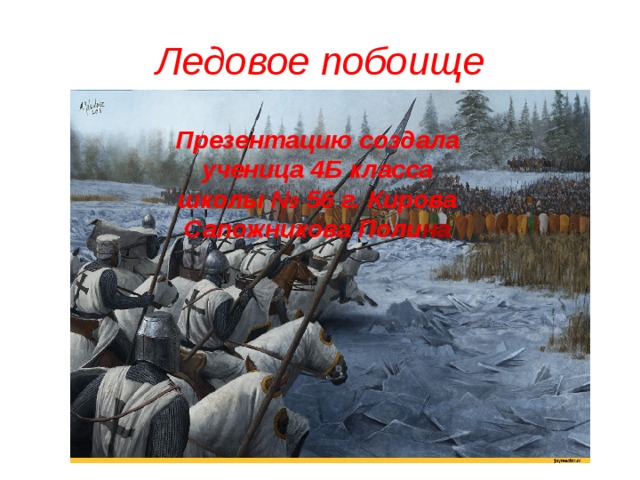 Александр невский ледовое побоище презентация 4 класс