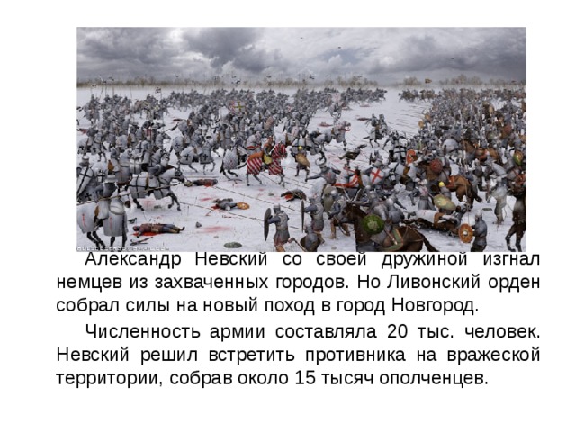 Александр невский ледовое побоище презентация 4 класс