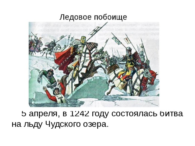 Ледовое побоище дата куликовская битва. Битва Ледовое побоище 1242. Ледовое побоище на Чудском озере рисунок. Ледовое побоище 1242 картина.