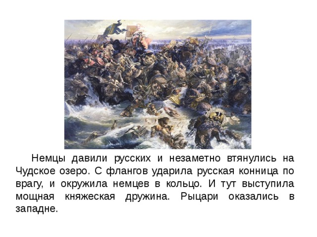 Сочинение ледовое побоище глазами очевидцев 4 класс. Битва на Чудском озере 4 класс.