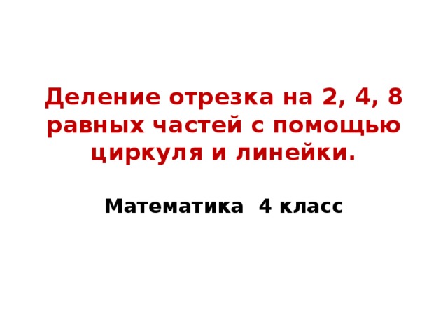 Разделить отрезок на 4 части