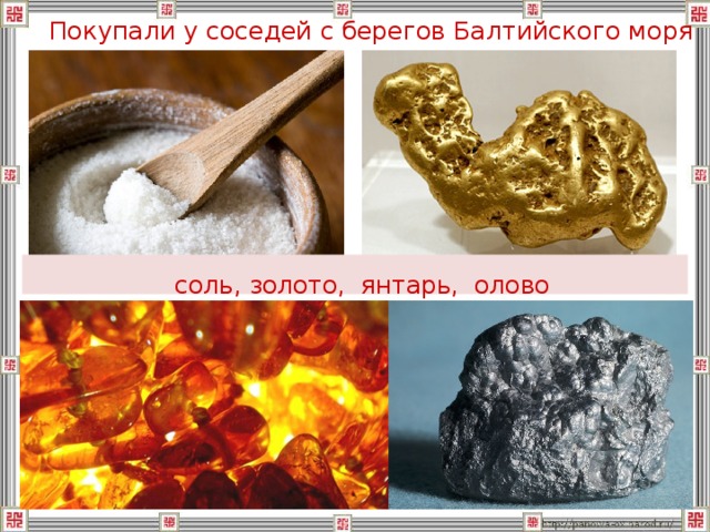 Соленое золото ответы. Соли золота. Соль золото в древности. Янтарь из стекла в Финикии. Двойные соли золота.