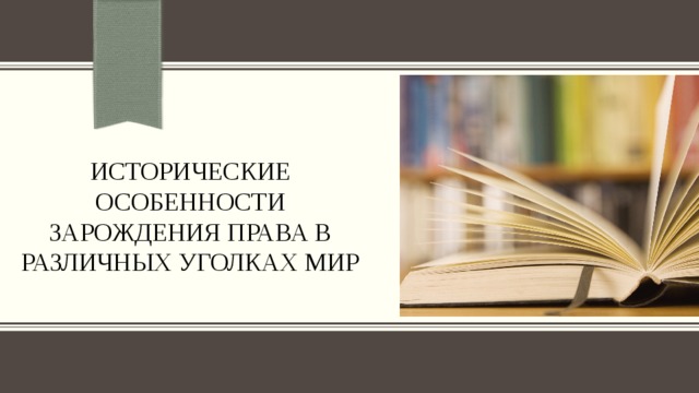 Исторические особенности зарождения права в различных уголках мир 