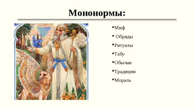 Мононормы: Миф  Обряды Ритуалы Табу Обычаи Традиции Мораль 