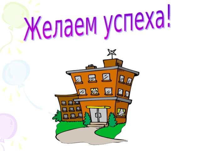 Используемая литература: Лашина О. Ваш ребенок – пятиклассник. Занятия родительского клуба  // Школьный психолог. Прил.к газ. Первое сентября. – 2006. - № 13.