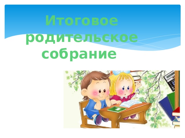 Презентация родительского собрания 1 класс конец учебного года