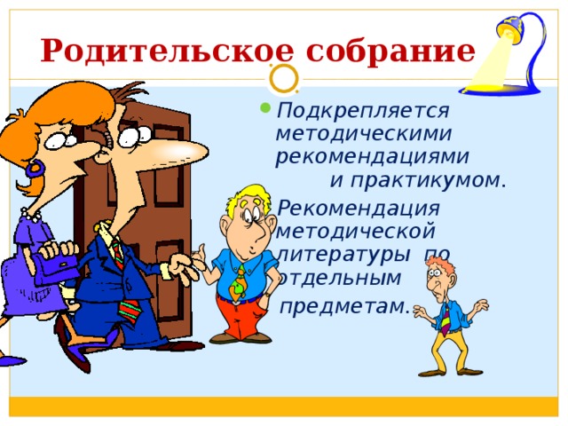 Родительское собрание Подкрепляется методическими рекомендациями и практикумом. Рекомендация методической литературы по отдельным  предметам. 