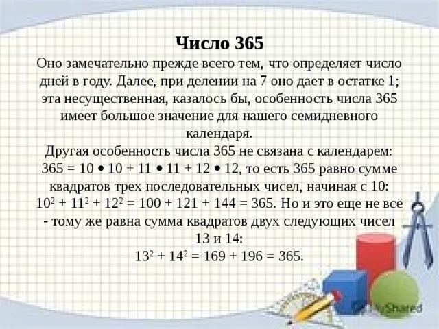 Число дня 7. Что означает число 365. Что обозначает число 365 для мальчиков. Сколько будет 365 разделить на 7. 365 Чисел в цифре.