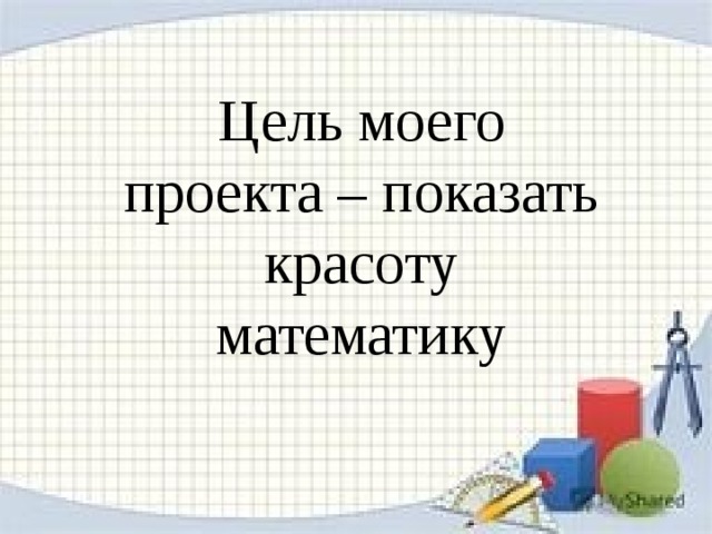 Красота математики проект