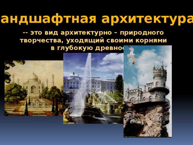 Ландшафтная архитектура  -- это вид архитектурно – природного творчества, уходящий своими корнями в глубокую древность 
