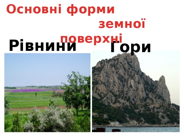 Основні форми  земної поверхні Рівнини  Гори  