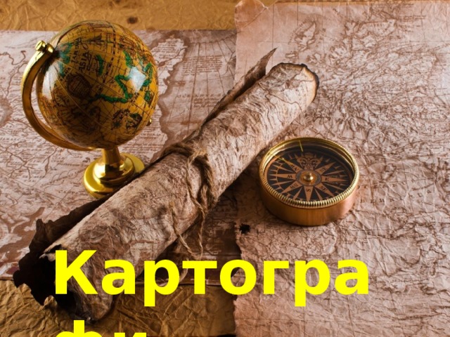 Картографи 