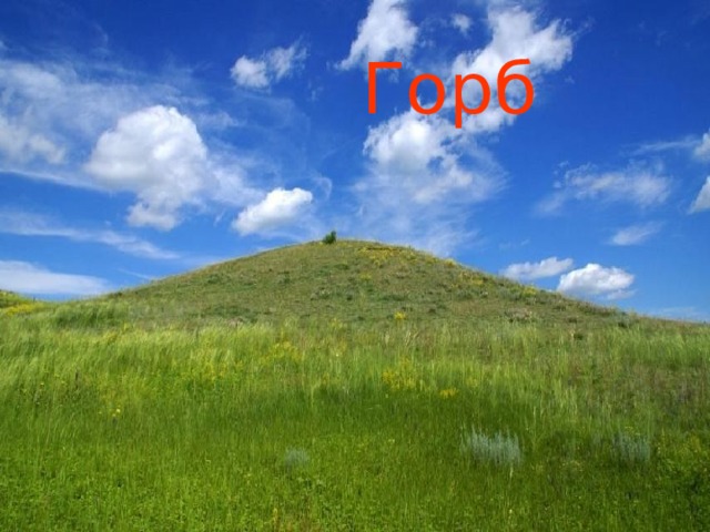Горб  