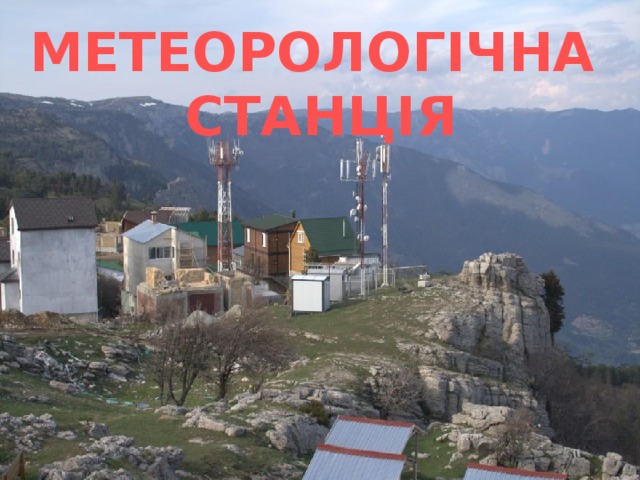 Метеорологічна станція 