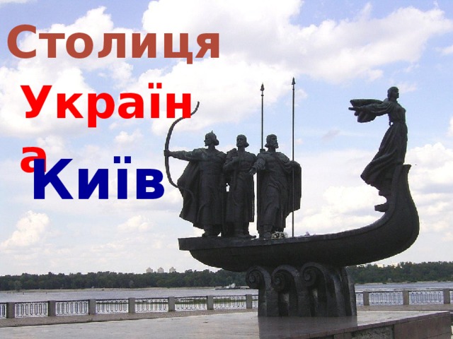 Столиця Україна Київ 
