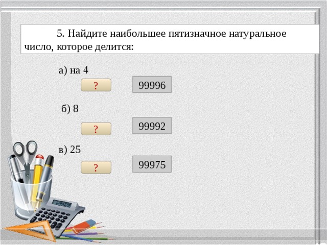 Найдите пятизначное натуральное число кратное 5. Пятизначное число которое делится на 5. Пятизначное число которое делится на 4. Пятизначные числа которые делятся на 4. Пятизначное число которое делится и на 4 и на 5.