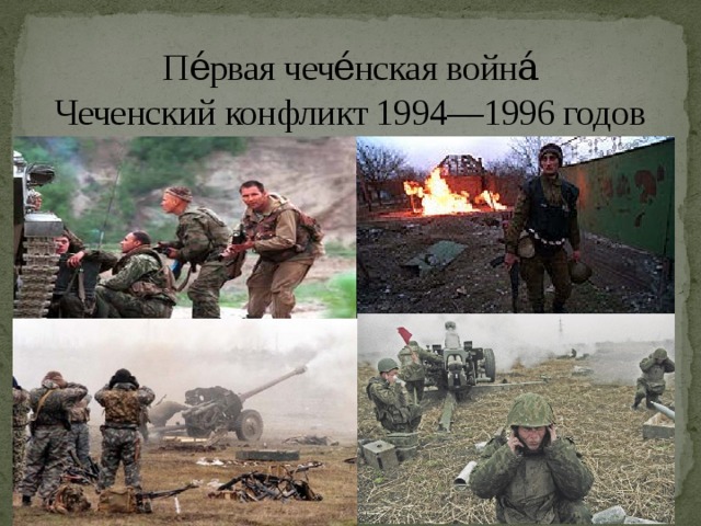 Пе́рвая чече́нская война́  Чеченский конфликт 1994—1996 годов 