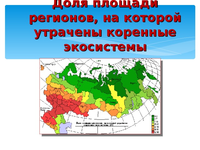 Площадь регионов. Доля площади регионов, на которых утрачены коренные экосистемы. Коренные экосистемы. Доля площади. Коренные экосистемы России.