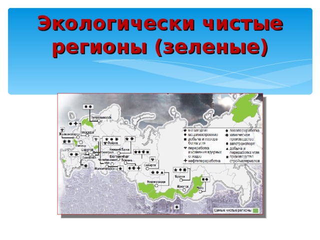 Карта экологически чистых районов россии