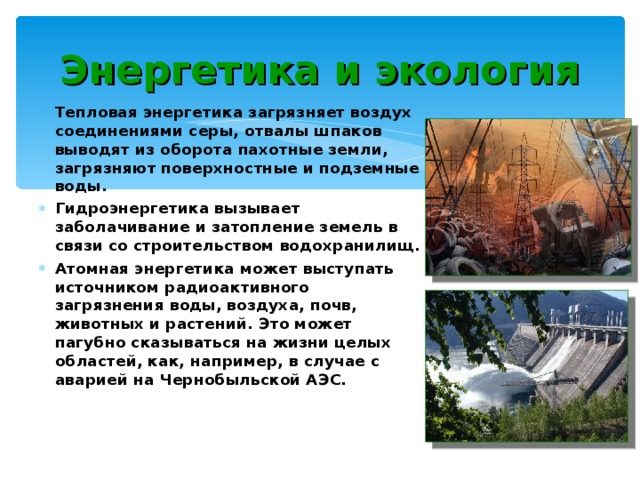 Экологические проблемы энергетики. Экологические и энергетические проблемы. Влияние энергетики на экологию. Взаимосвязь экологической и энергетической проблемы.