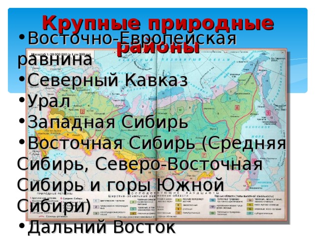 Средняя сибирь это урал. Природные зоны Северо Восточной Сибири. Крупные природные комплексы России. Северо Восточная Сибирь природный район. Крупные природные районы.
