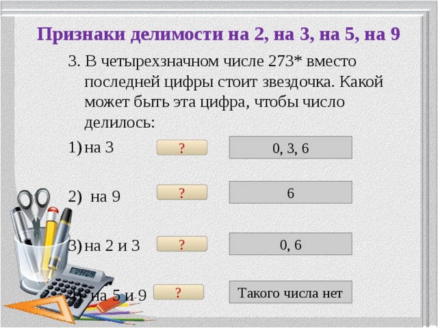 В четырехзначном числе 2 цифра. Какие четырехзначные числа делятся на 2. В четырёхзначном числе 273 вместо последней цифры стоит Звёздочка.