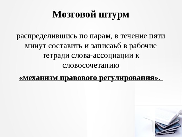 Мозговой штурм распределившись по парам, в течение пяти минут составить и записаьб в рабочие тетради слова-ассоциации к словосочетанию «механизм правового регулирования». 