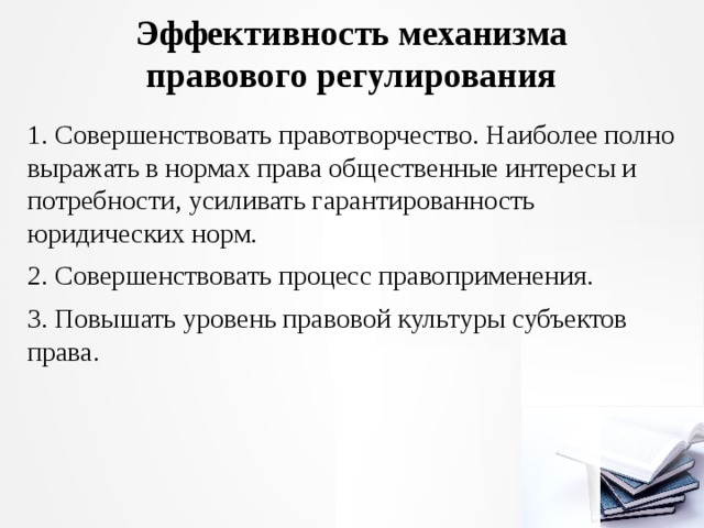 Применение правового регулирования. Эффективность механизма правового регулирования. Эффективность механизма административно-правового регулирования. Пути повышения эффективности правового регулирования. Факторы влияющие на эффективность правового регулирования.