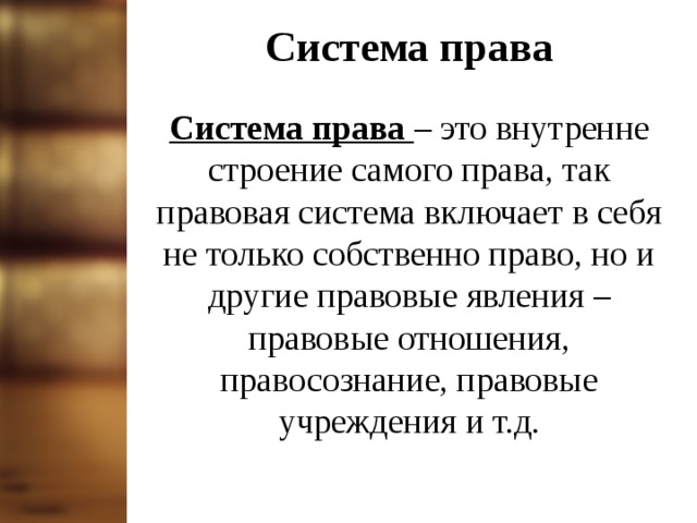 Презентация по обществознанию " Право в системе социальных норм" (10 класс)