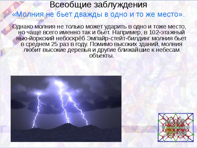 Расстояние до места удара молнии 330