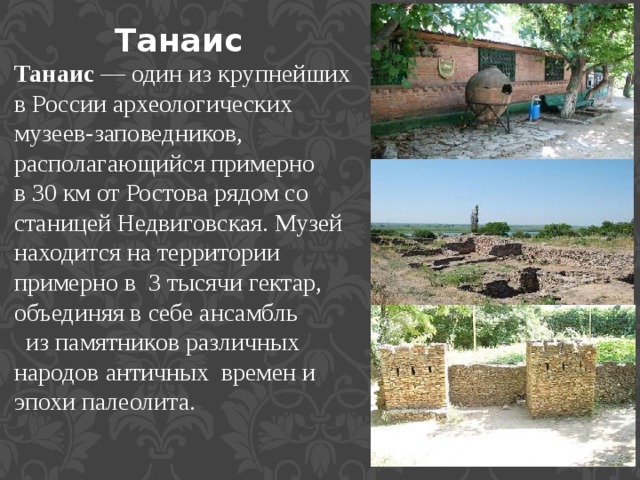 Танаис таганрог карта