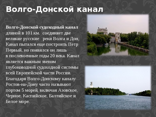 Волго донской 3. Волгодонской канал сообщение. Открытие Волго-Донского судоходного канала им в.и Ленина. Волгодонской канал Петра 1. Канал Петра 1 Волга Дон.