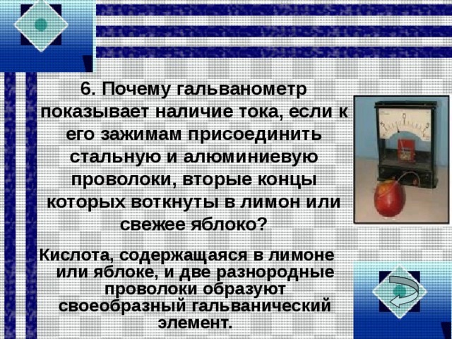 Наличие тока. Почему показывает гальванометр наличие тока если к его зажимам. Гальванометр показывает наличие тока если к его зажимам присоединить. Объясните почему гальванометр показывает наличие тока.