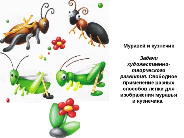 Муравей и кузнечик  Задачи художественно-творческого развития. Свободное применение разных способов лепки для изображения муравья и кузнечика.  