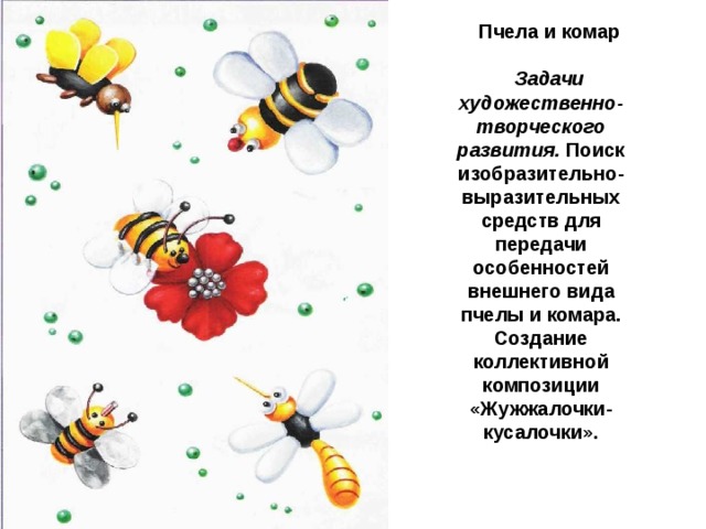 Пчела и комар  Задачи художественно-творческого развития. Поиск изобразительно-выразительных средств для передачи особенностей внешнего вида пчелы и комара. Создание коллективной композиции «Жужжалочки-кусалочки». 