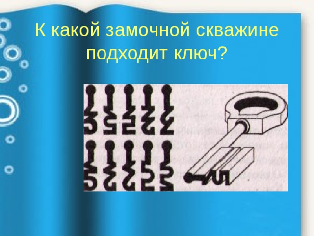 К какой замочной скважине подходит этот ключ