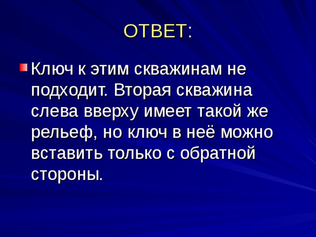 К какой замочной скважине подходит этот ключ