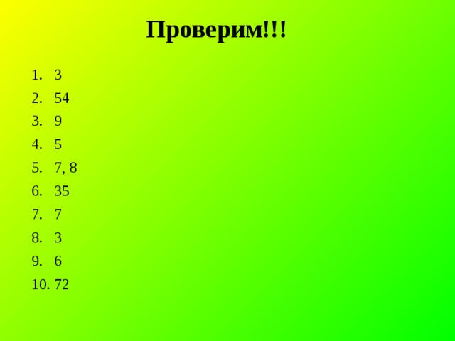 Проверим!!! 3 54 9 5 7, 8 35 7 3 6 72     