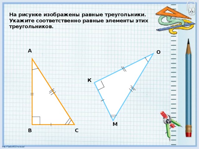 На каком рисунке изображены равные треугольники. Соответственно равные треугольники. Понятие равных треугольников. Укажите соответственно равные элементы треугольников.