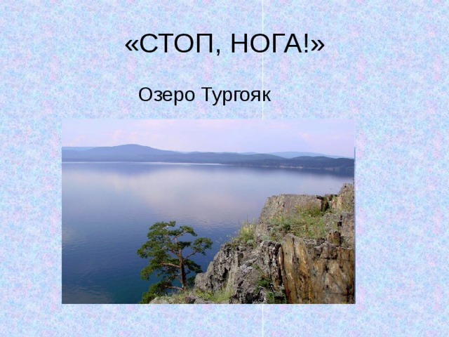  Озеро Тургояк 
