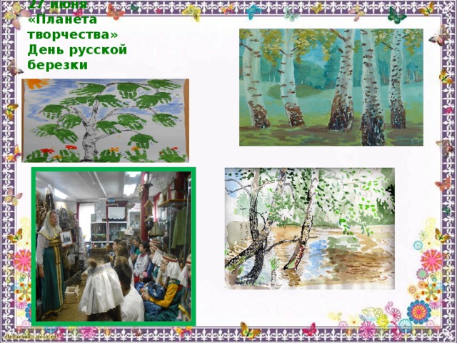 Картинка праздник русской березки