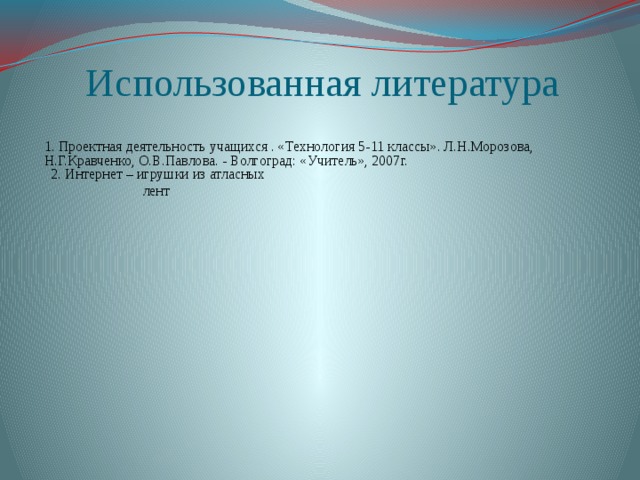 Список используемой литературы для проекта по технологии