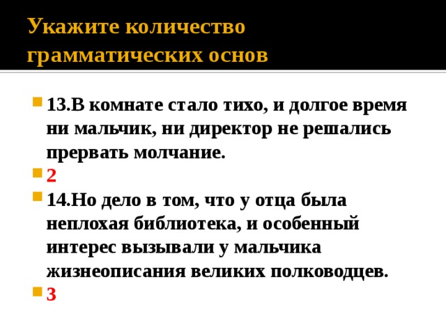 Укажите количество грамматических основ в предложении давно уже содержимое ящиков письменного стола