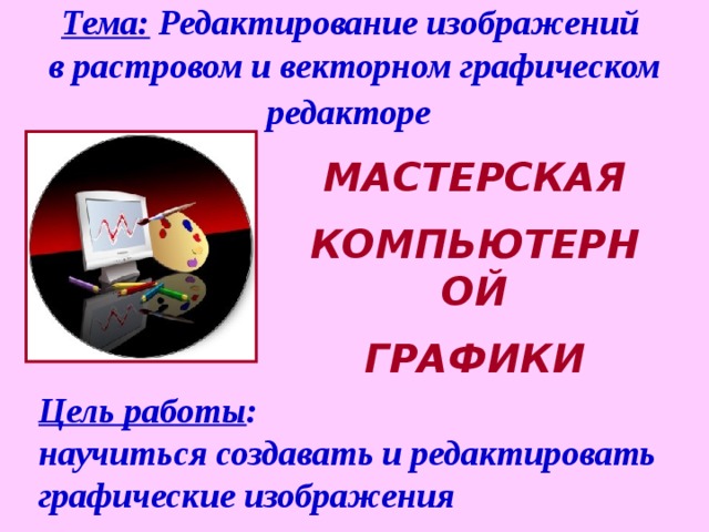 Сравните результаты всевозможных преобразований фрагментов изображений в растровом и векторном